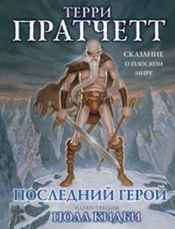 Cover Art for 9785699174133, The Last Hero: A Discworld Fable / Poslednij geroj. Skazanie o Ploskom Mire by Terri Pratchett