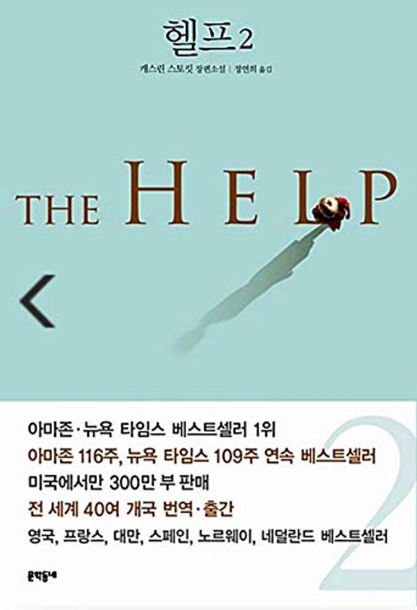 Cover Art for 9788954614764, The Help (Korean Edition) by 캐스린 스토킷