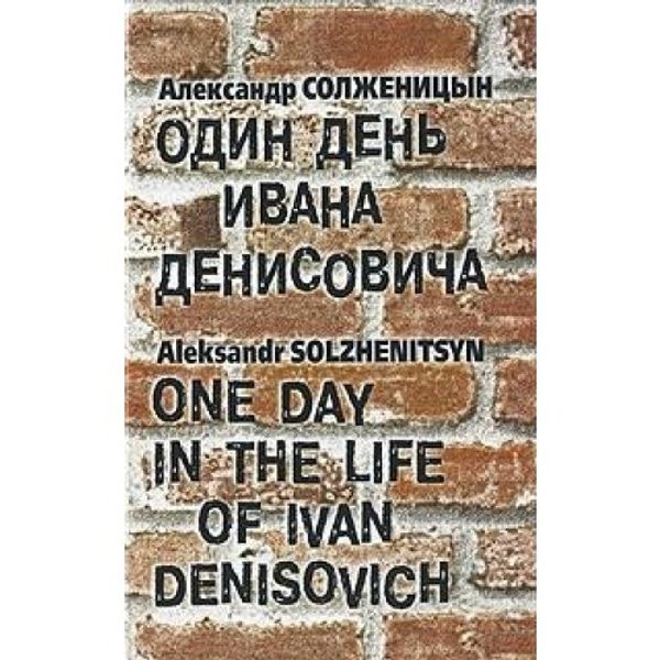 Cover Art for 9785969707306, Odin Den' Ivana Denisovicha/One Day In The Life Of Ivan Denisovich by Solzhenitsyn A.i.