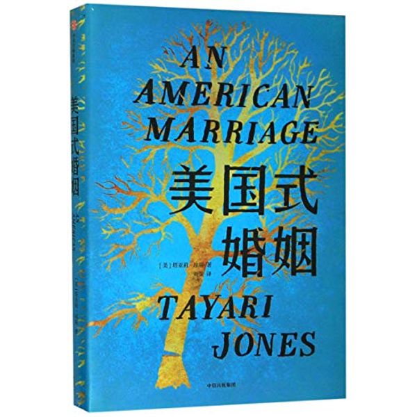 Cover Art for 9787521707625, An American Marriage (Chinese Edition) by Tayari Jones