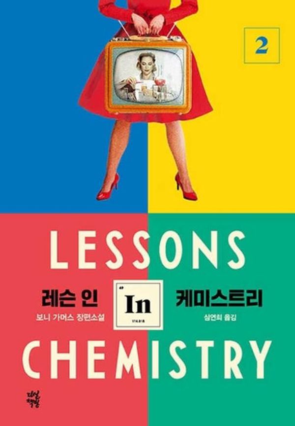 Cover Art for 9791130620848, Lessons in Chemistry by Bonnie Garmus