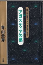 Cover Art for 9784883200245, Agasutia no ha : unmei ka jiyu ishi ka, soshite hoshi no kagaku towa nani ka [Japanese Edition] by Masahide Aoyama