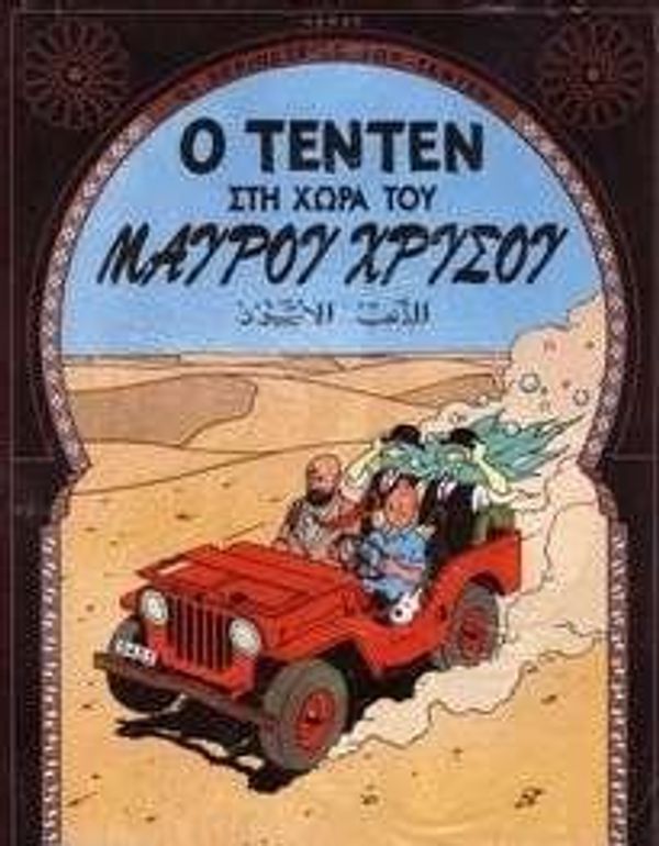 Cover Art for 9789603211204, Ho Tenten stē chōra tou maurou chrysou by Hergé