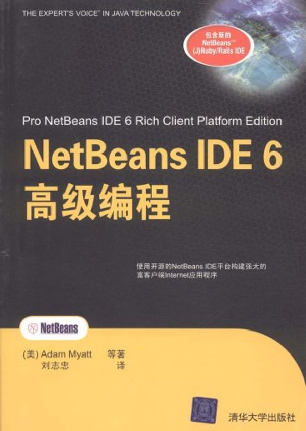 Cover Art for 9787302194668, NetBeans IDE 6 Advanced Programming(Chinese Edition) by ( MEI GUO )(Adam Myatt) MA TE