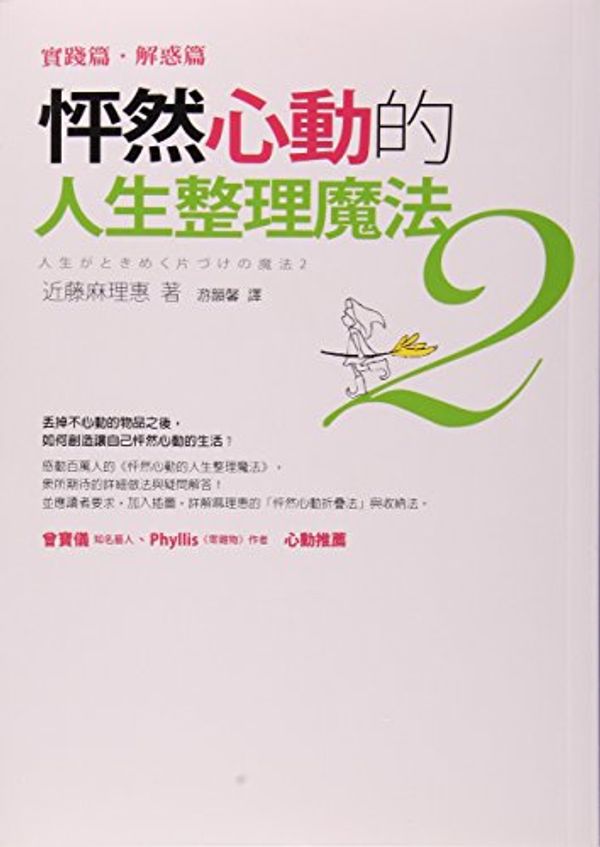 Cover Art for 9789861753072, Peng Ran Xin Dong de Ren Sheng Zheng Li Mo Fa 2: Shi Jian Pian, Jie Huo Pian by Kondo Marie