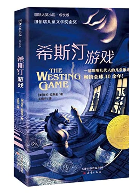 Cover Art for 9787530773437, The Westing Game (Chinese Edition) by Ellen Raskin