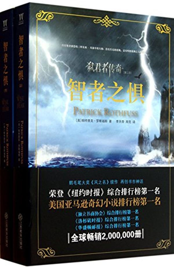 Cover Art for 9787539269382, The Wise Man's Fear(Chinese Edition) by Patrick Rothfuss