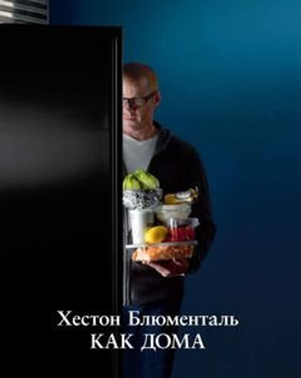 Cover Art for 9785389052277, Heston Blumenthal At Home / Kak doma (In Russian) by Unknown