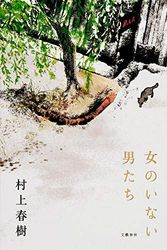 Cover Art for 9784163900742, Onnano Inai Otokotachi(Japan import) Haruki Murakami by Editor: ToÌ„kyoÌ„ : Bungei ShunjuÌ„, 2014. Â©2014
