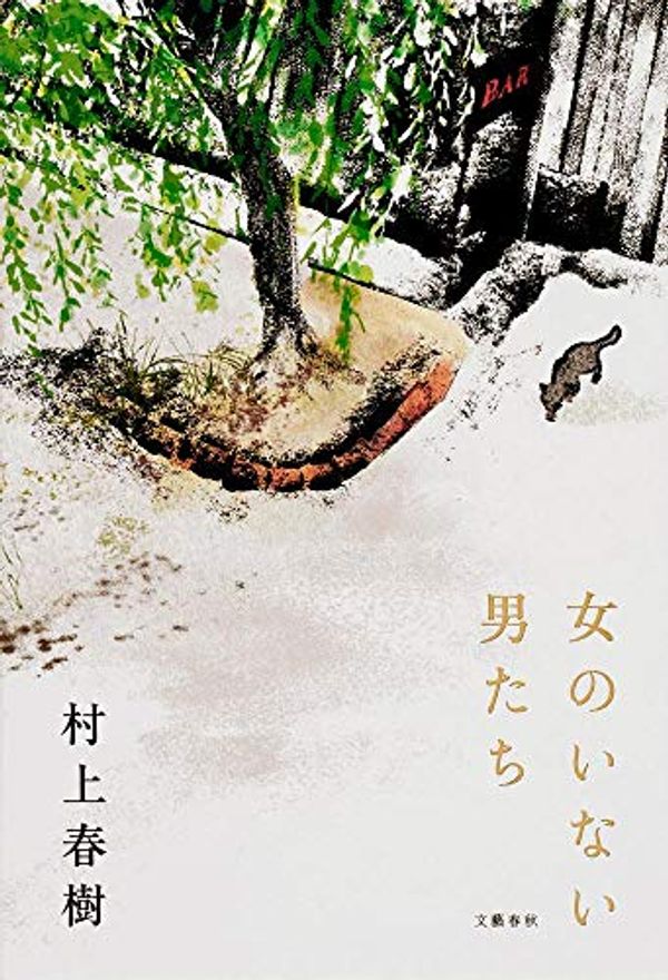 Cover Art for 9784163900742, Onnano Inai Otokotachi(Japan import) Haruki Murakami by Editor: ToÌ„kyoÌ„ : Bungei ShunjuÌ„, 2014. Â©2014