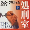 Cover Art for 9784102409091, The Chamber [Japanese Edition] (Volume # 1) by John Grisham