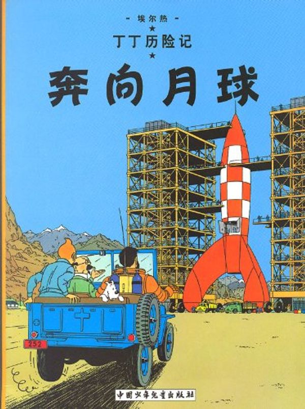 Cover Art for 9787500760801, Ben xiang yue qiu by Hergé