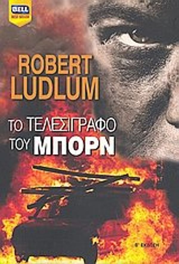 Cover Art for 9789604503803, to telesigrafo tou mporn / το τελεσίγραφο του μπορν by Ludlum Robert