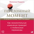 Cover Art for 9781518954788, The Tipping Point: How Little Things Can Make a Big Difference [Russian Edition] by Malcolm Gladwell