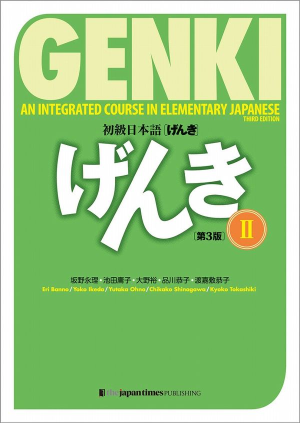 Cover Art for 9784789017329, Genki: An Integrated Course in Elementary Japanese II Textbook [third Edition] (Multilingual Edition) by Banno Eri