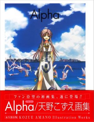 Cover Art for 9784861270093, Alpha-Amano Kozue Illustration Works (Alpha-Amano Kozue Illustration Works) (in Japanese) by Kozue Amano