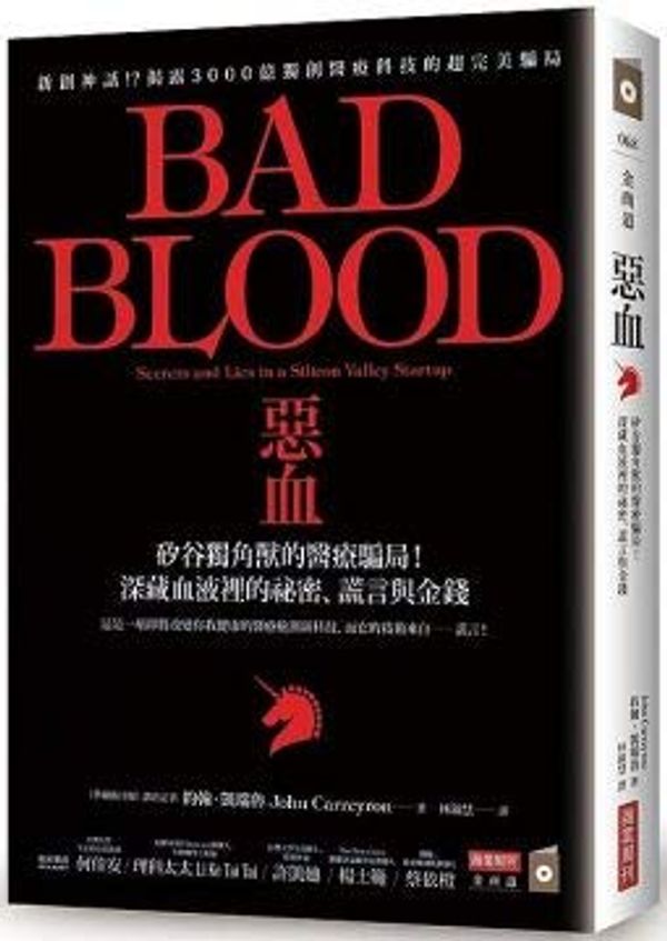 Cover Art for 9789867778383, Bad Blood by John Carreyrou