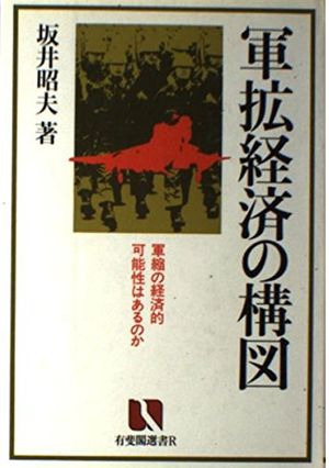 Cover Art for 9784641024250, Gunkaku keizai no kozu: Gunshuku no keizaiteki kanosei wa aru no ka (Yuhikaku sensho) by 坂井昭夫