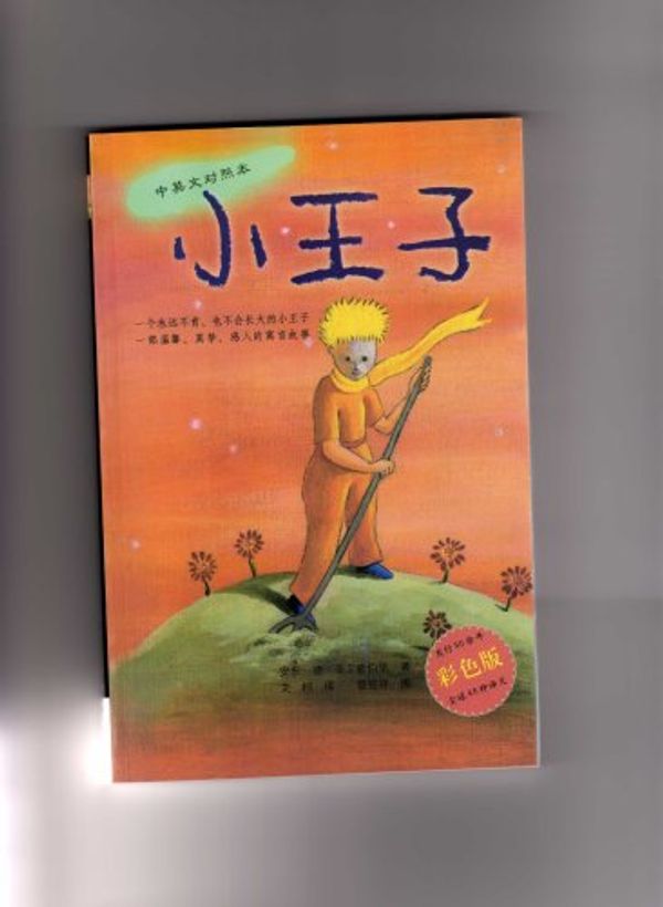 Cover Art for 9787806395868, World Library classics: The Little Prince (full version) by Sheng AI (Exupery.S. ), KE, XU, PEI, LI, LIU