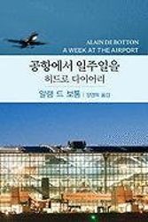 Cover Art for 9788986836394, A Week At The Airport by De Botton, Alain