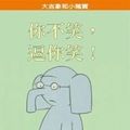 Cover Art for 9789861893273, My Friend Is Sad by Mo Willems