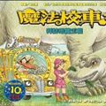 Cover Art for 9789573269533, The Magic School Bus in the Time of the Dinosaurs by Joanna Cole