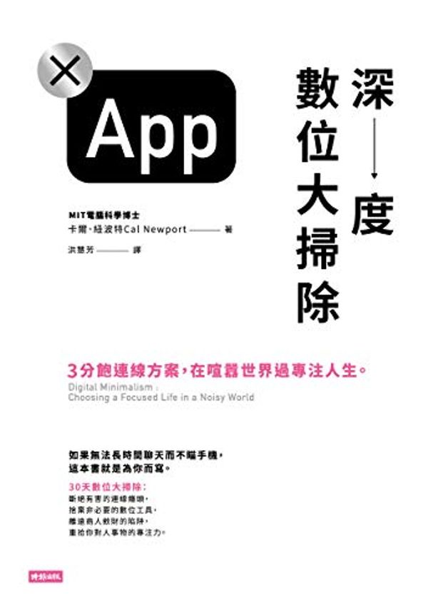 Cover Art for B083S7Y27V, 深度數位大掃除：3分飽連線方案，在喧囂世界過專注人生: Digital Minimalism: Choosing a Focused Life in a Noisy World (Traditional Chinese Edition) by 卡爾．紐波特(Cal Newport)