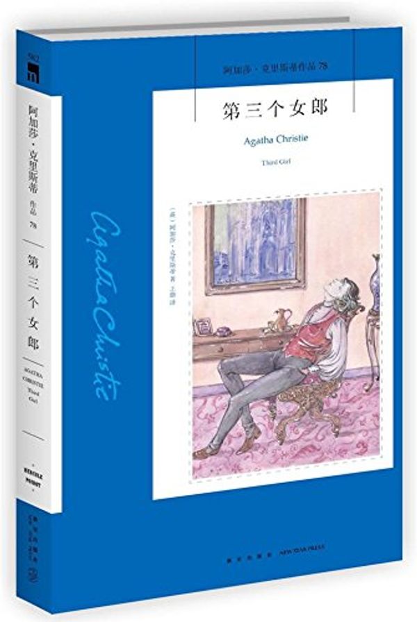 Cover Art for 9787513321259, Agatha christie third girl (Chinese Edition) by Agatha Christie