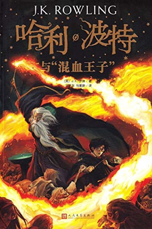 Cover Art for 9787020144457, Harry Potter and the Half-Blood Prince (Chinese Edition) by J.K. Rowling