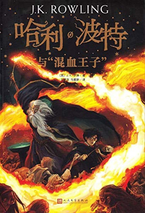 Cover Art for 9787020144457, Harry Potter and the Half-Blood Prince (Chinese Edition) by J.K. Rowling