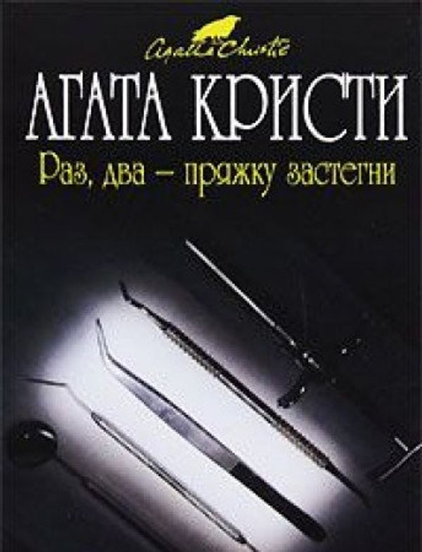 Cover Art for 9785699414154, Раз, два-пряжку застегни by Agata Kristi