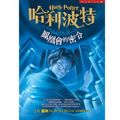 Cover Art for 9789573319863, Harry Potter and the Order of the Phoenix (Traditional Chinese Characters, 2 Volumes) (Harry Potter (Chinese)) (Chinese Edition) by J. K. Rowling