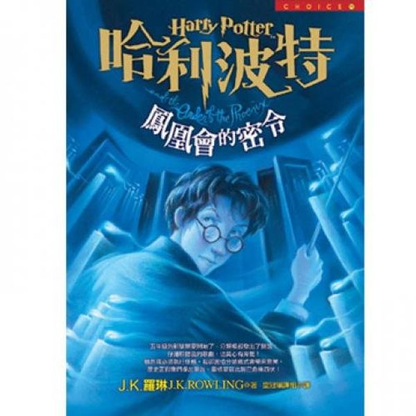 Cover Art for 9789573319863, Harry Potter and the Order of the Phoenix (Traditional Chinese Characters, 2 Volumes) (Harry Potter (Chinese)) (Chinese Edition) by J. K. Rowling