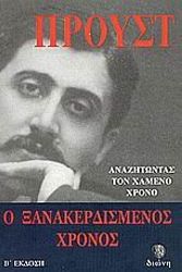 Cover Art for 9789607720498, anazitontas to chameno chrono: o xanakerdismenos chronos by Marcel Proust