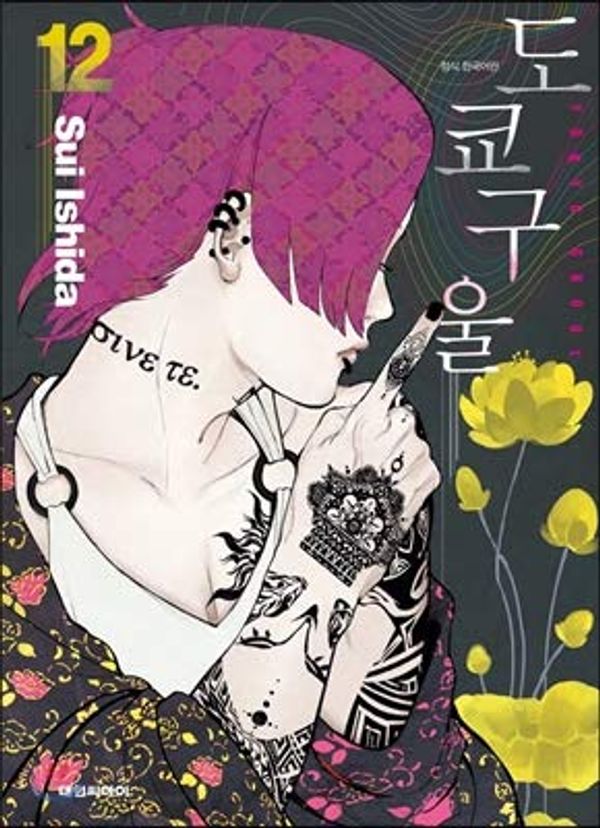 Cover Art for 9791157542840, Tokyo Ghoul 12 by Sui Ishida