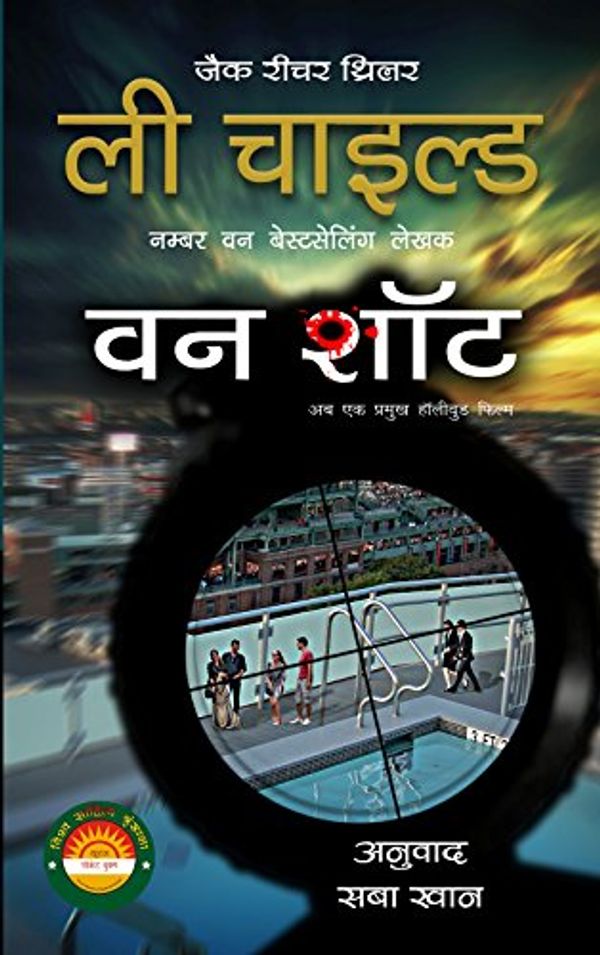 Cover Art for B07856KWHS, वन शाॅट by Lee Child