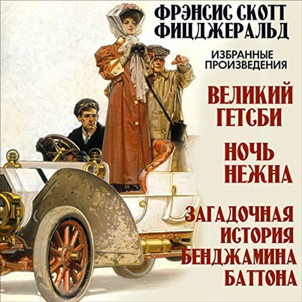 Cover Art for B09NLD4LQC, Избранные произведения [Selected Works]: Великий Гэтсби. Ночь нежна. Загадочная история Бенджамина Баттона [The Great Gatsby. Night Is Tender. The Mysterious Story of Benjamin Button] by Фрэнсис Скотт Фицджеральд