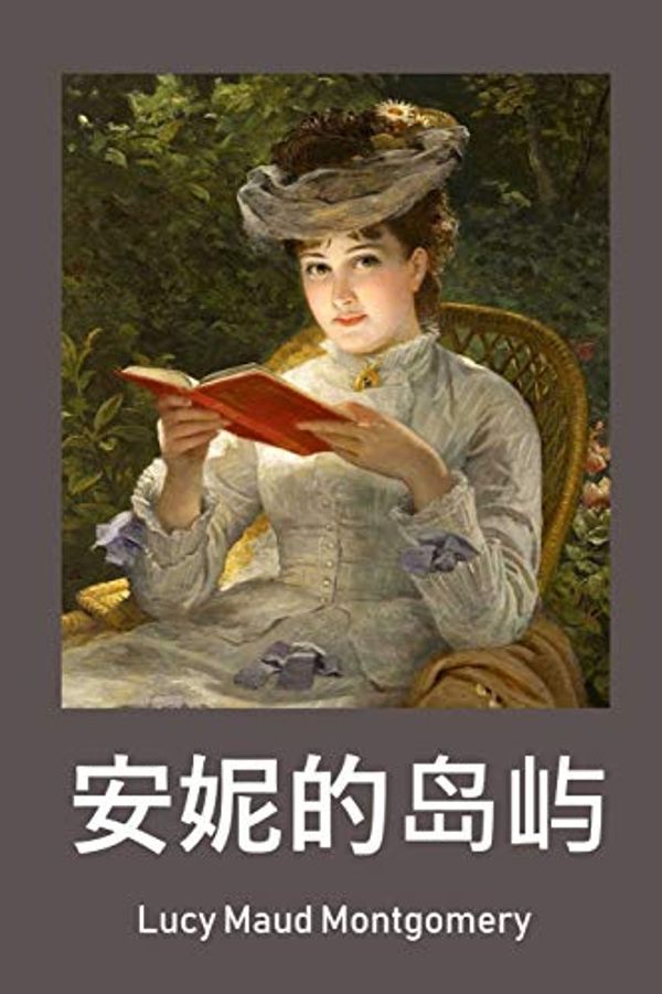 Cover Art for 9787717860561, 岛上的安妮: Anne of the Island, Chinese edition by Lucy Maud Montgomery