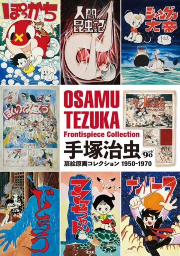 Cover Art for 9784768309148, Tezuka Osamu Frontispiece Collection 1950-1970 by Osamu Tezuka