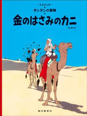 Cover Art for 9784834025347, The Crab with the Golden Claws (the Adventures of Tintin) (Japanese Edition) by Herge