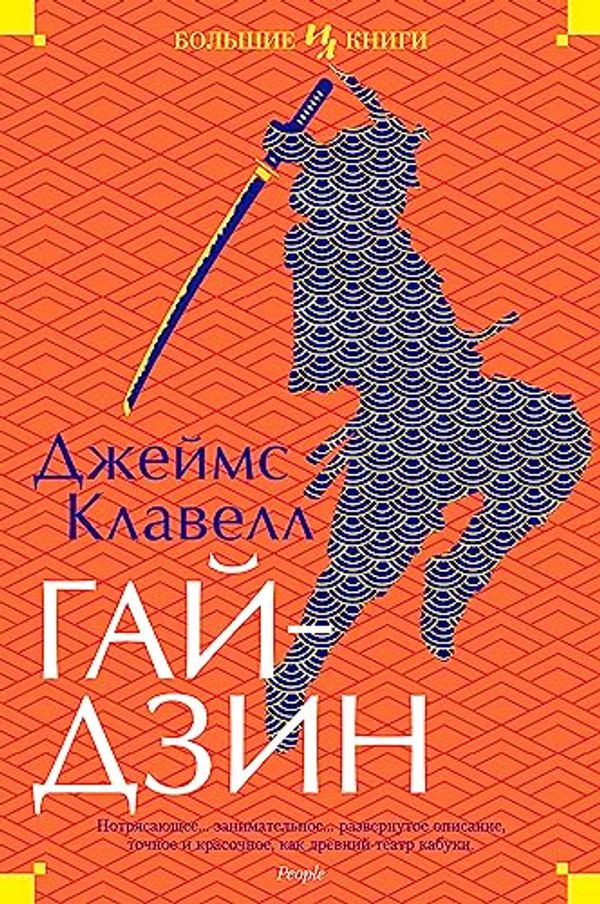 Cover Art for B07BK38XYX, Гайдзин (The Big Book) (Russian Edition) by Клавелл, Джеймс