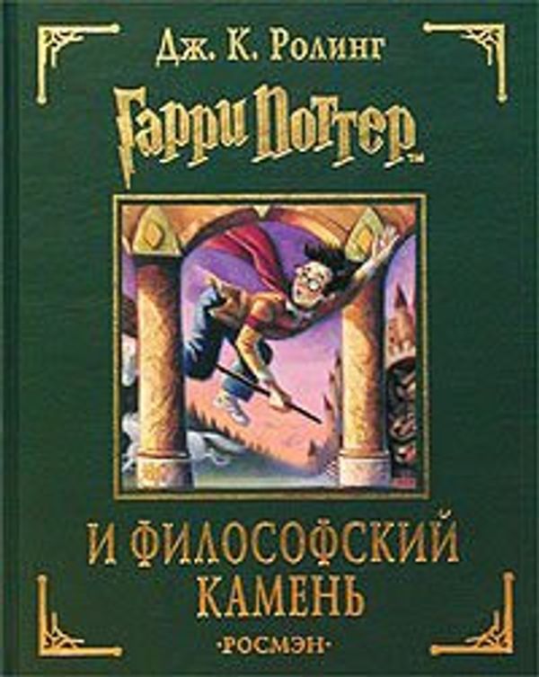 Cover Art for 9785353013396, Garri Potter i filosof. kamen by Unknown