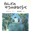 Cover Art for 9784477163314, Nendo no zo no hanakurabe (Ryo-chan to Sato-chan no ohanashi) (Japanese Edition) by Masako Matsuno