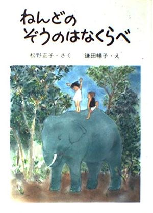 Cover Art for 9784477163314, Nendo no zo no hanakurabe (Ryo-chan to Sato-chan no ohanashi) (Japanese Edition) by Masako Matsuno