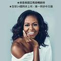 Cover Art for 9789867778444, Becoming by Michelle Obama