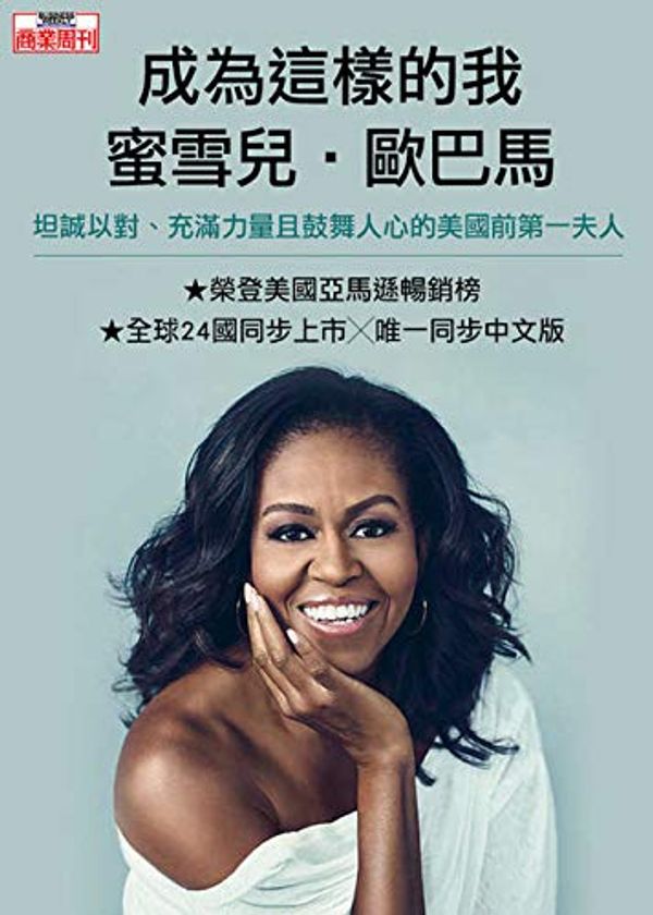 Cover Art for 9789867778444, Becoming by Michelle Obama