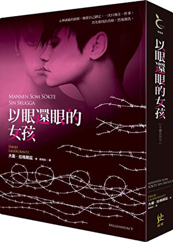 Cover Art for 9789869601832, 以眼還眼的女孩 by 大衛．拉格朗茲, David Lagercrantz