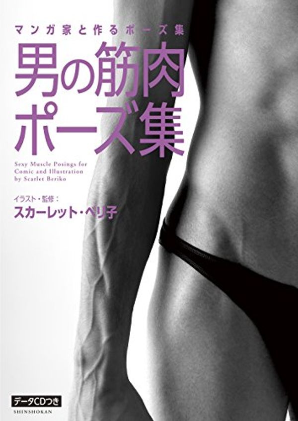 Cover Art for 9784403650710, Sexy Muscle Posings for Comic and Illustration by Scarlet Beriko (with data CD) [JAPANESE EDITION] by SukaÌ„retto Beriko.