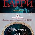 Cover Art for 9785389185739, Тысяча лун by Sebastian Barry