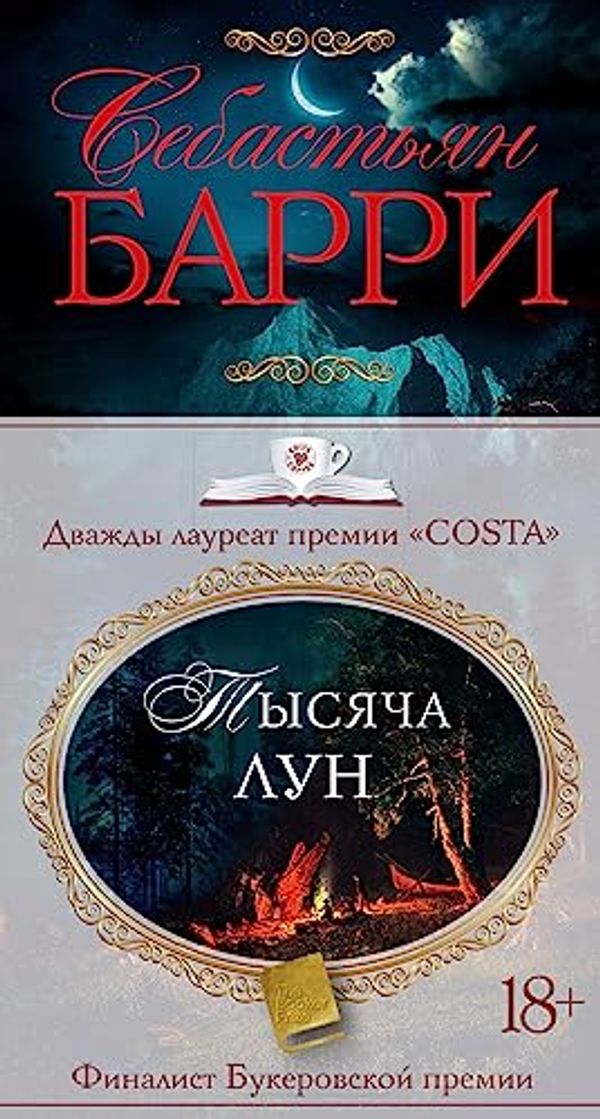 Cover Art for 9785389185739, Тысяча лун by Sebastian Barry